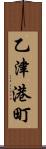 乙津港町 Scroll