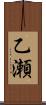 乙瀬 Scroll