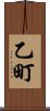 乙町 Scroll