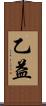 乙益 Scroll