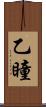 乙瞳 Scroll