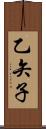 乙矢子 Scroll