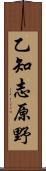乙知志原野 Scroll