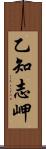 乙知志岬 Scroll