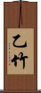 乙竹 Scroll