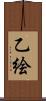 乙絵 Scroll