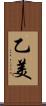 乙美 Scroll