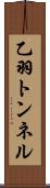 乙羽トンネル Scroll