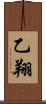 乙翔 Scroll