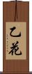 乙花 Scroll