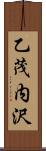 乙茂内沢 Scroll