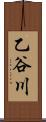 乙谷川 Scroll