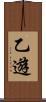 乙遊 Scroll