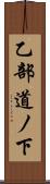 乙部道ノ下 Scroll