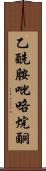 乙酰胺吡咯烷酮 Scroll