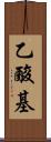 乙酸基 Scroll