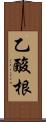 乙酸根 Scroll