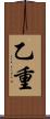 乙重 Scroll