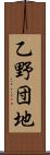 乙野団地 Scroll