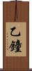 乙鐘 Scroll