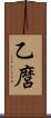 乙麿 Scroll
