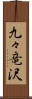 九々竜沢 Scroll