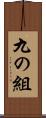 九の組 Scroll