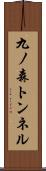 九ノ森トンネル Scroll