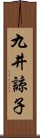 九井諒子 Scroll