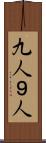 九人 Scroll