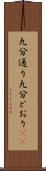 九分通り Scroll