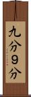 九分 Scroll