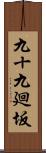 九十九廻坂 Scroll