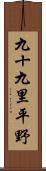 九十九里平野 Scroll