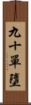 九十單墮 Scroll