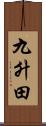 九升田 Scroll