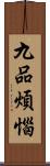 九品煩惱 Scroll
