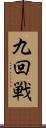 九回戦 Scroll
