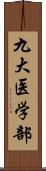 九大医学部 Scroll
