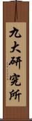 九大研究所 Scroll