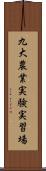 九大農業実験実習場 Scroll