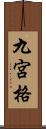 九宮格 Scroll