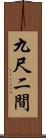 九尺二間 Scroll