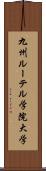 九州ルーテル学院大学 Scroll