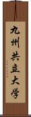 九州共立大学 Scroll