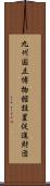 九州国立博物館設置促進財団 Scroll