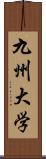 九州大学 Scroll