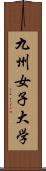 九州女子大学 Scroll