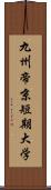 九州帝京短期大学 Scroll