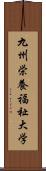 九州栄養福祉大学 Scroll